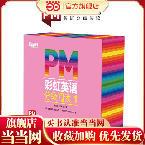 当当网PM彩虹英语分级阅读