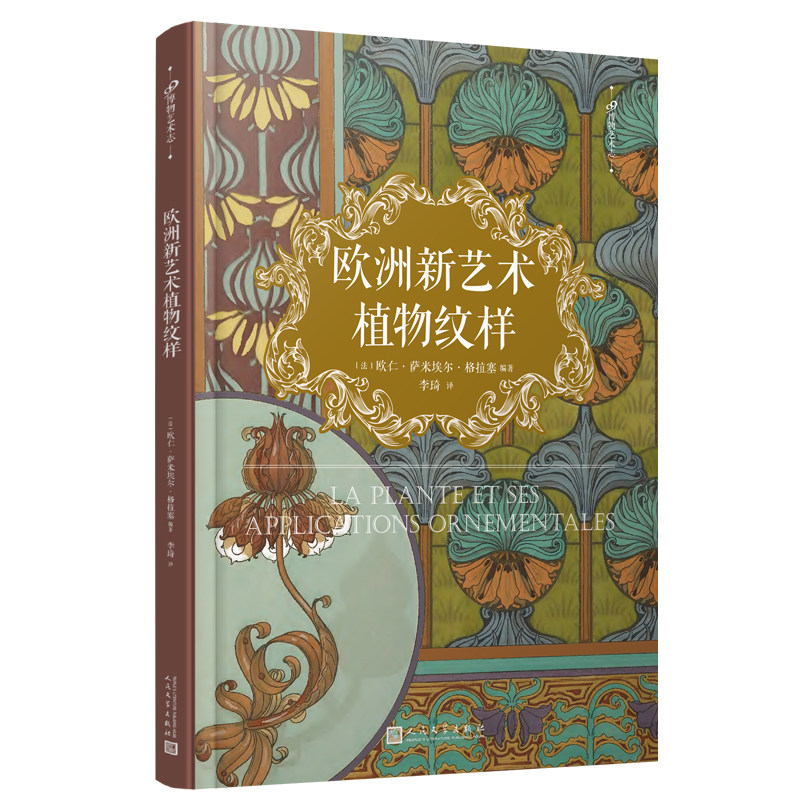 当当网 99博物艺术志：欧洲新艺术植物纹样 欧仁·萨米埃尔·格拉塞编 人民文学出版社 正版书籍