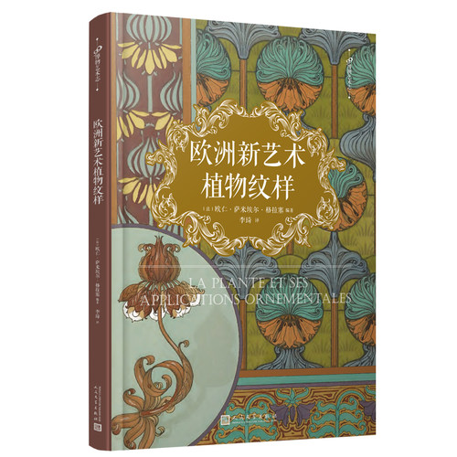 当当网 99博物艺术志：欧洲新艺术植物纹样 欧仁·萨米埃尔·格拉塞编 人民文学出版社 正版书籍