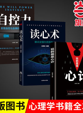 全3册玩的就是心计做人要有心机做事要有心计自控力读心术瞬间读懂你周围的人权谋谋略书籍人生成功励志谋略经典心理学正版书籍
