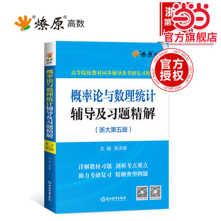概率论与数理统计辅导及习题精解(浙大第五版)2024