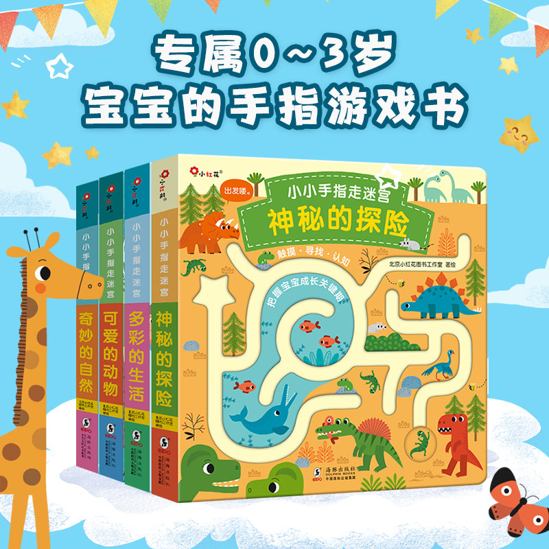 当当网正版童书 邦臣小红花·小小手指走迷宫(全4册）开拓思维激发全脑潜能提升智力锻炼专注力怎么样,好用不?