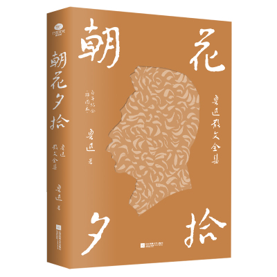 【当当网】朝花夕拾 鲁迅散文全集 硬壳精装锁线插图百年纪念版 获北京鲁迅博物馆授权 收入鲁迅藏木刻版画、鲁迅照片等珍贵影像