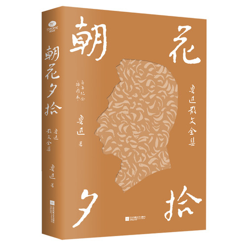 【当当网】朝花夕拾 鲁迅散文全集 硬壳精装锁线插图百年纪念版 获北京鲁迅博物馆授权 收入鲁迅藏木刻版画、鲁迅照片等珍贵影像