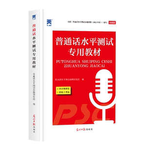 【当当网】2026年普通话测试水平专用教材 命题说话普通话二甲一乙二乙等级考试考级资料书训练与应试指导教程用书实施纲要练习