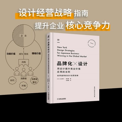 【当当网】品牌化设计 用设计提升商业价值应用的法则 机械工业出版社 正版书籍