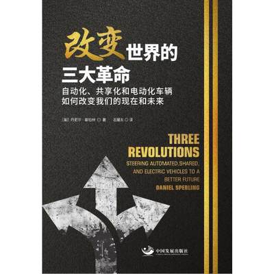 改变世界的三大革命：自动化、共享化和电动化车辆如何改变我们的现在和未来