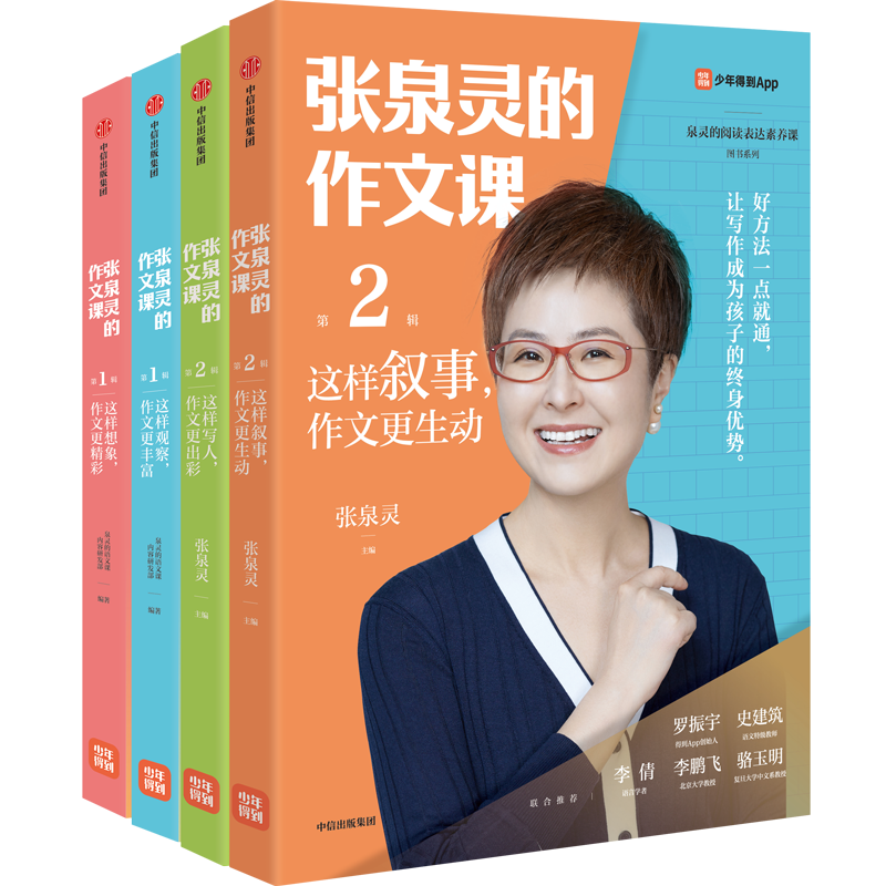 当当网正版书籍 张泉灵的作文课第一二辑想象观察写人叙事套装四册第1+2辑 小学生寒暑假课外作文练习畅销写作方法技巧