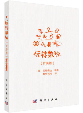 当当网 玩转数独骨灰级   日  西尾彻也编著；数独无双译   科学出版社 正版书籍