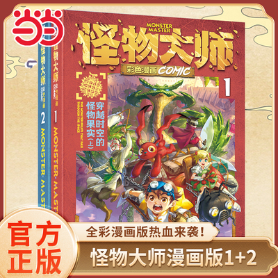怪物大师全彩漫画版1+2热血来袭