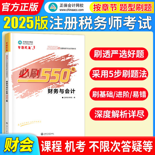 正保会计网校注册税务师教材2025考试 财务与会计 必刷550题历年真题练习题库本