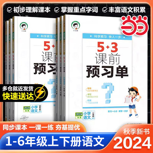 当当网53小学课前预习单