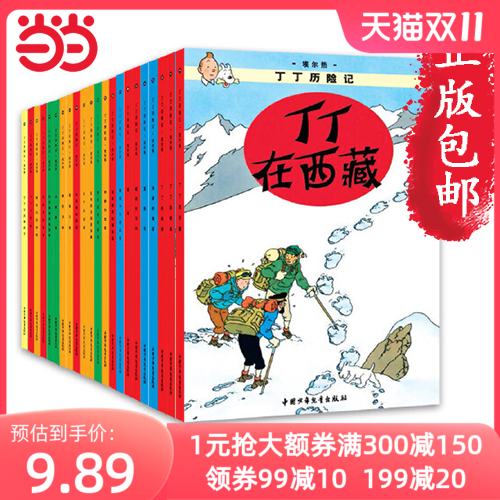 当当网正版童书 丁丁历险记大小开本经典新版全套任选 “丁丁”自问世以来 已经陪伴全世界的读者走过了80年的阅读历程高性价比高么？