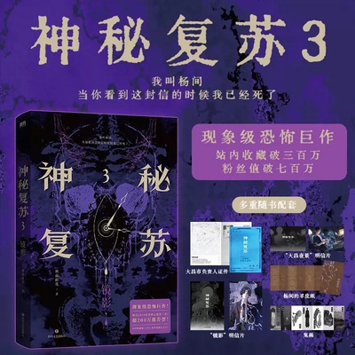 当当网 神秘复苏3镜影小说全3册2燃烛1开端 佛前献花著 诡异悬疑文热门恐怖中式规则怪谈小说实体书升级打怪灵异无限流文 正版书籍