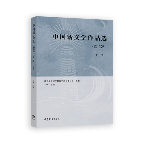 中国新文学作品选（第二版）（下册）.丁帆9787040621426/高等教育出版社