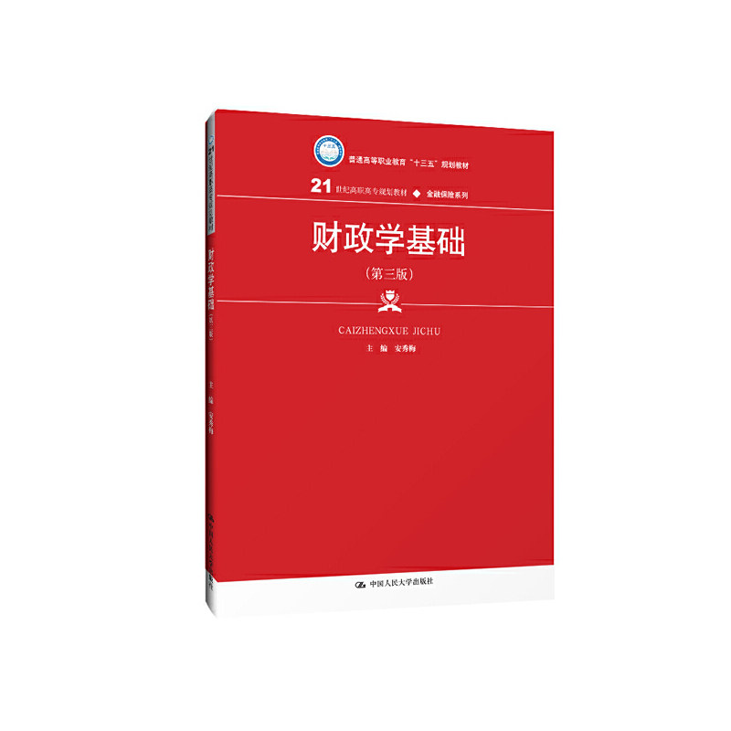 财政学基础（第三版）(21世纪高职高专规划教材·金融保险系列；普通高等职业教育“十三五”规划教材)图片