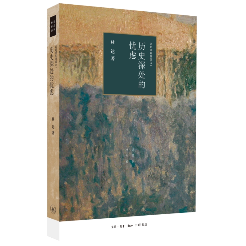 历史深处的忧虑（四版）——近距离看美国之一