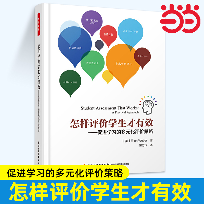 当当万千教育.怎样评价学生才有效 促进学习的多元化评价策略美韦伯著2022印教育科学教育实践成长档案袋评价真实性评价等操作指