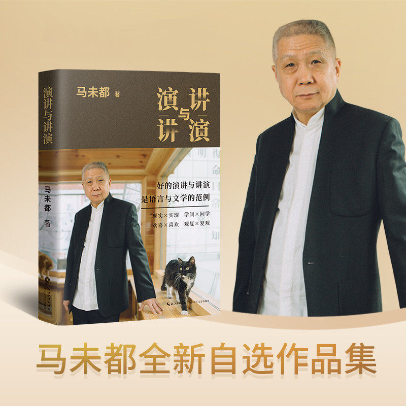 当当网 演讲与讲演（马未都全新自选作品集，传递语言的魅力，分享说话的智 马未都  长江新世纪 长江文艺出版社 正版书籍,书籍/杂志/报纸,文学理论/文学评论与研究,淘宝优惠券,粉丝福利购,淘宝优惠卷