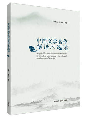 中国文学名作德译本选读