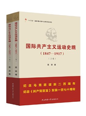 当当网 国际共产主义运动史纲（1847—1917）（上、下卷） 正版书籍