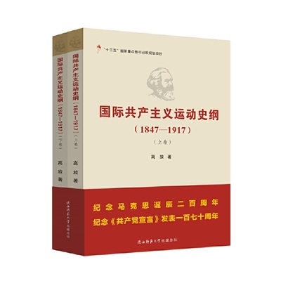 当当网 国际共产主义运动史纲（1847—1917）（上、下卷） 正版书籍
