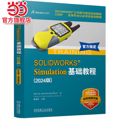 SOLIDWORKS Simulation基础教程（2024版） [美]DS SOLIDWORKS 公司