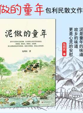当当网 泥做的童年 包利民 中考语文阅读热点作家散文作品集 作品风格细腻又不失旷达 平易又不失热忱  于散淡任意间 正版书籍