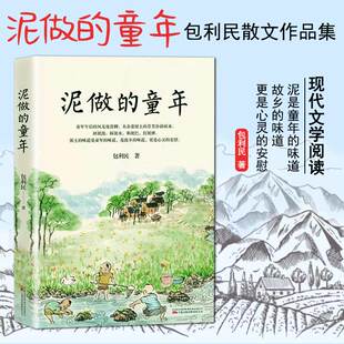 当当网 泥做的童年 包利民 中考语文阅读热点作家散文作品集 作品风格细腻又不失旷达 平易又不失热忱 于散淡任意间 正版书籍