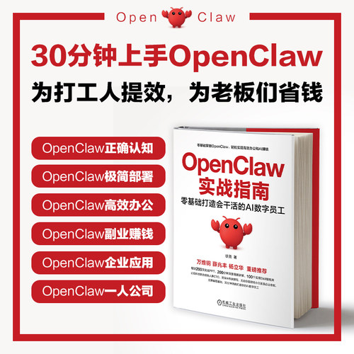 【当当网】养龙虾openclaw实战指南 基础打造会干活的AI数字员工 徐尧 零基础手把手教你养龙虾 openclaw教程本地部署 正版书籍