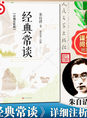 当当网【详细注析版版】经典常谈 朱自清 八年级下册课外书阅读名著传统文化入门青少年详注解读 文学散文集正版书人民文学出版社