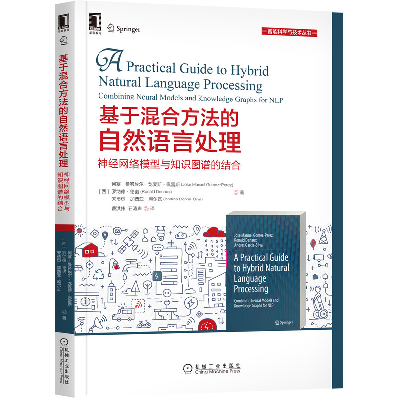 当当网 基于混合方法的自然语言处理：神经网络模型与知识图 计算机网络 计算机控制仿真与人工智能 机械工业出版社 正版书籍