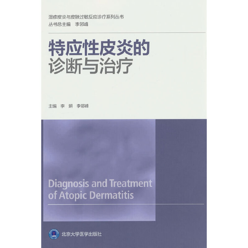 特应性皮炎的诊断与治疗（湿疹皮炎与皮肤过敏反应诊疗系列丛书）