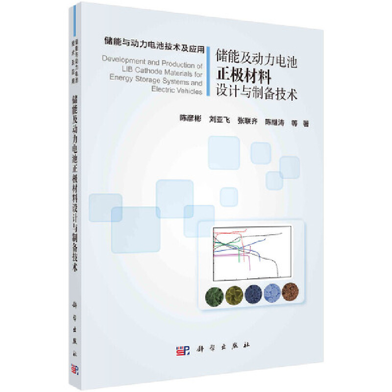 当当网 储能及动力电池正极材料设计与制备技术 工业技术 科学出版社 正版书籍