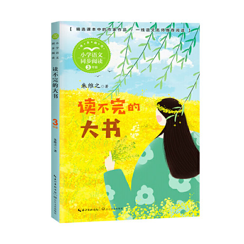 读不完的大书（小学语文同步阅读书系）