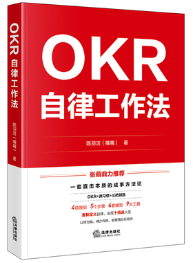 OKR自律工作法