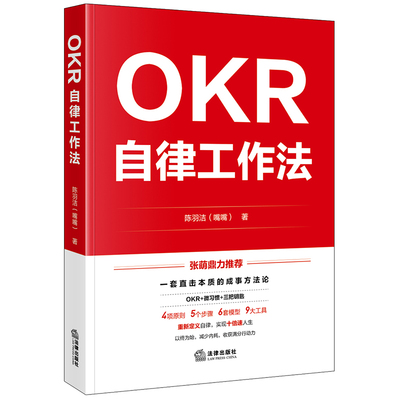 OKR自律工作法