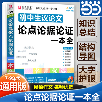 当当网正版】初中生议论文论点论据论证一本全初一二三七八九年级中考作文书素材范本大全中学生复习资料语文论句集精选写作技巧书