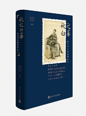 当当网 秋之白华：杨之华珍藏的瞿秋白 瞿独伊 李晓云 人民文学出版社 正版书籍