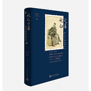 当当网 秋之白华：杨之华珍藏的瞿秋白 瞿独伊 李晓云 人民文学出版社 正版书籍