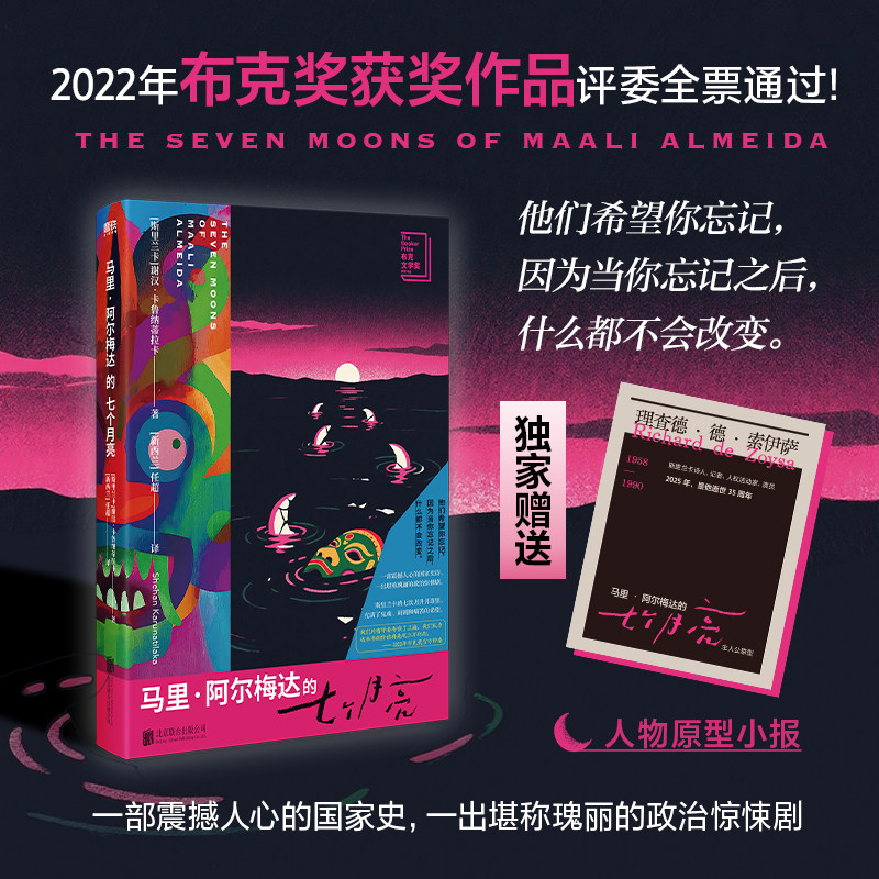 当当网【赠人物原型小报】马里阿尔梅达的七个月亮 南亚叙事美学 一部震撼人心的国家史诗 一出堪称瑰丽的政治惊悚剧 外国文学小说