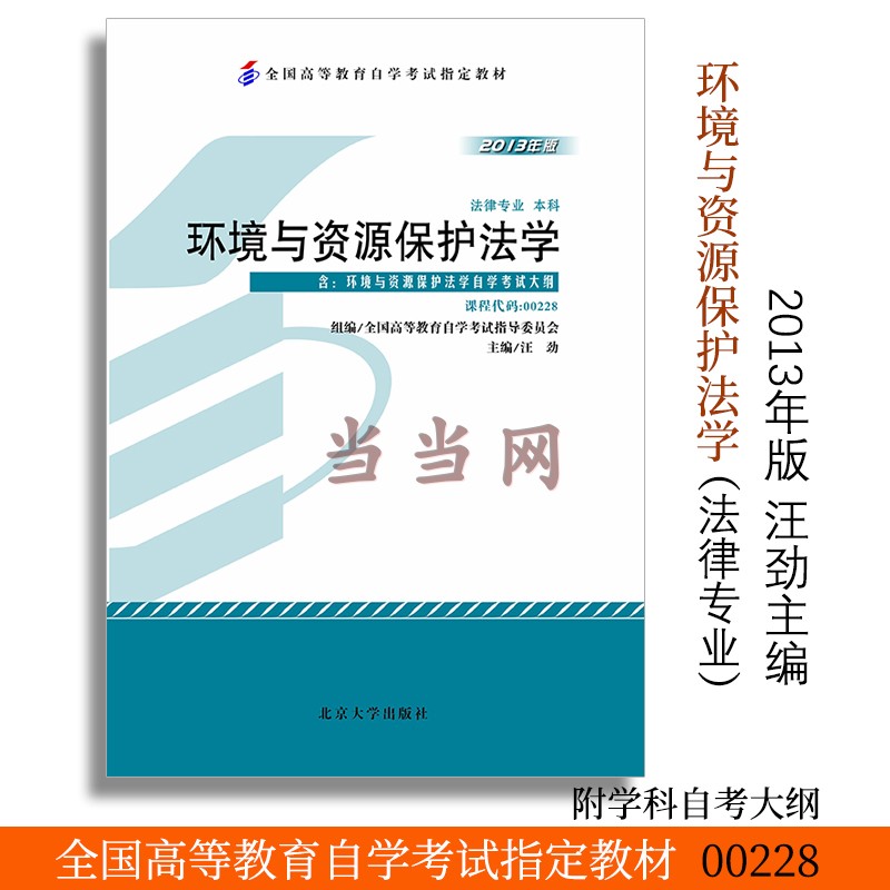 环境与资源保护法学自学考试