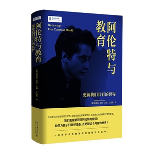 【当当网】阿伦特与教育：更新我们共有的世界 教育哲学 在分裂的时代，教育能否成为重建共识的力量？ 北京大学出版社 正版书籍