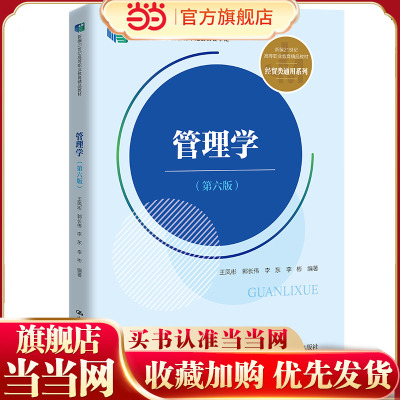 管理学（第六版）（新编21世纪高等职业教育精品教材·经贸类通用系列；“十二五”职业教育国家规划教材 经全国职业教育教材审定