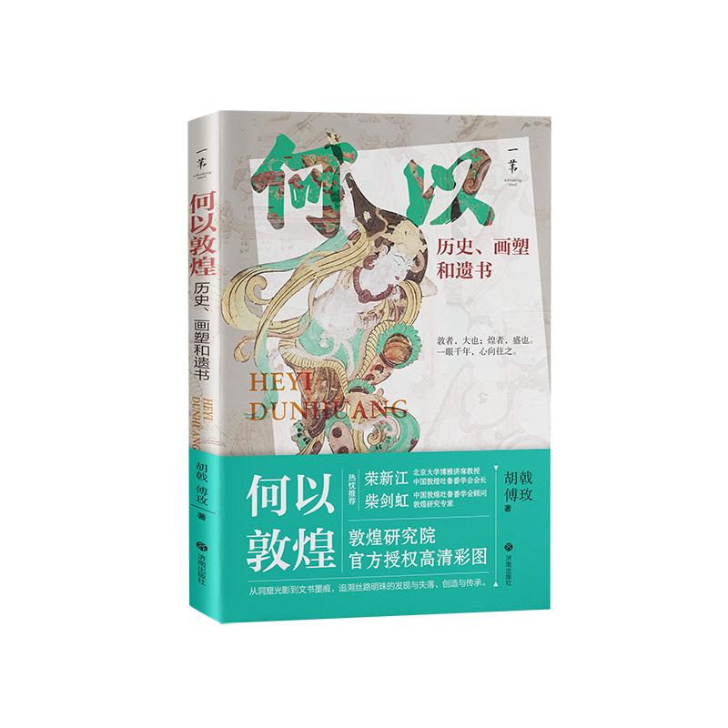 何以敦煌:历史、画塑和遗书【随书赠送精美书签、壁画拉页】