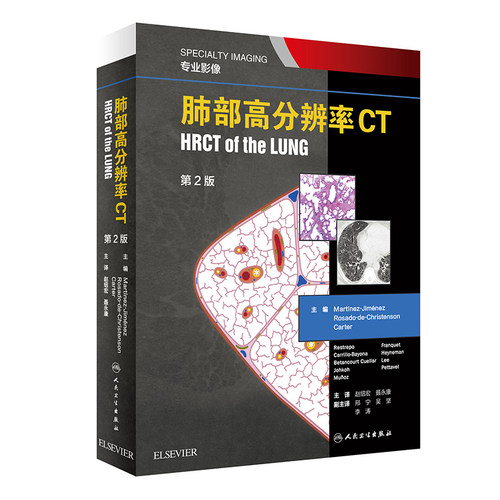 【当当网 正版书籍】肺部高分辨率CT（翻译版） 人民卫生出版社