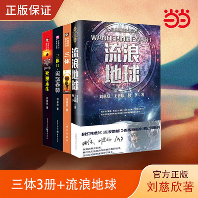 当当网 三体全集3册+流浪地球 共4册 刘慈欣 科幻小说作品集 吴京主演电影流浪地球原著 全套三体黑暗森林死神永生