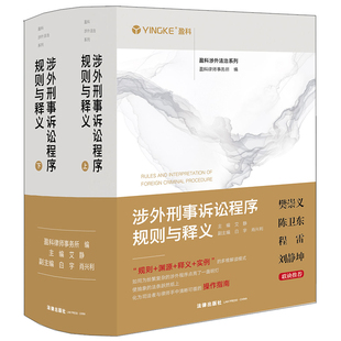 【当当网】涉外刑事诉讼程序规则与释义（上下册）盈科律师事务所艾静9787524406907涉外案件刑事诉讼诉讼程序研究中国法律实务