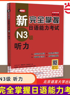 当当网 新完全掌握日语能力考试 N3级 听力 原版引进 中日双语解析 新日本语能力测试三级 JLPT备考用书 北京语言大学出版社