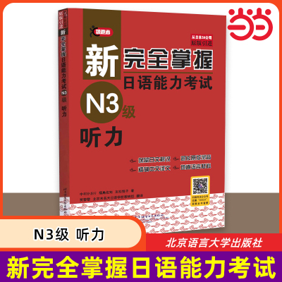 当当网 新完全掌握日语能力考试 N3级 听力 原版引进 中日双语解析 新日本语能力测试三级 JLPT备考用书 北京语言大学出版社